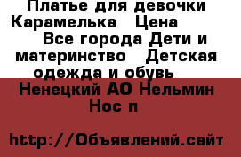 Платье для девочки Карамелька › Цена ­ 2 000 - Все города Дети и материнство » Детская одежда и обувь   . Ненецкий АО,Нельмин Нос п.